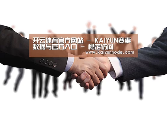 开云体育官方网站 - KAIYUN赛事数据与官方入口 - 稳定访问