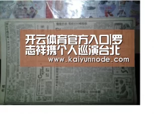 开云体育官方入口|罗志祥携个人巡演台北开唱嗨翻小巨蛋 徐若瑄助阵现场合唱《恋爱达人》