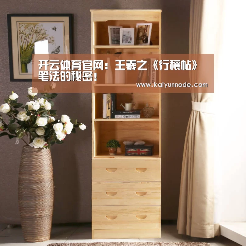 开云体育官网：王羲之《行穰帖》笔法的秘密！