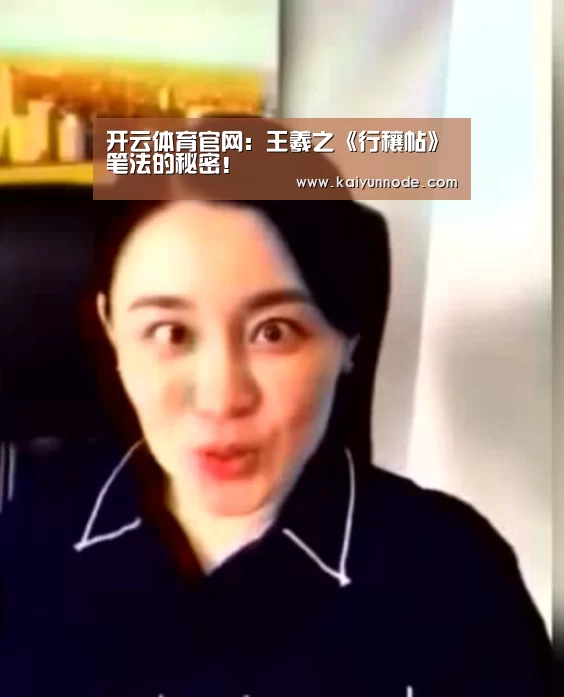 开云体育官网:王羲之《行穰帖》笔法的秘密!(图2) 开云体育官网:王羲之《行穰帖》笔法的秘密!(图2)
