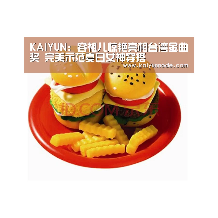 KAIYUN:容祖儿惊艳亮相台湾金曲奖 完美示范夏日女神穿搭(图2) 开云体育官网