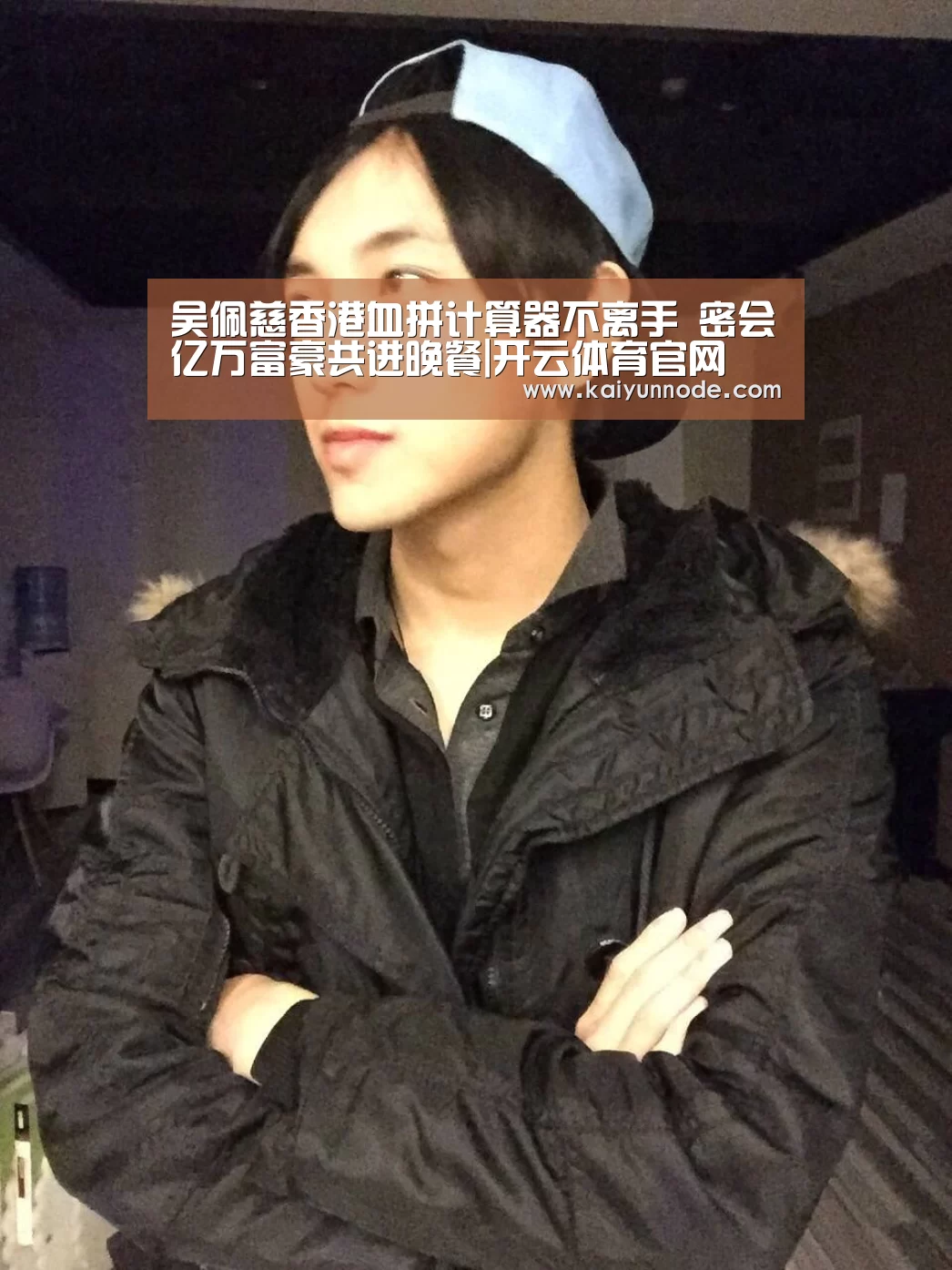 吴佩慈香港血拼计算器不离手 密会亿万富豪共进晚餐|开云体育官网(图2) 开云体育官网