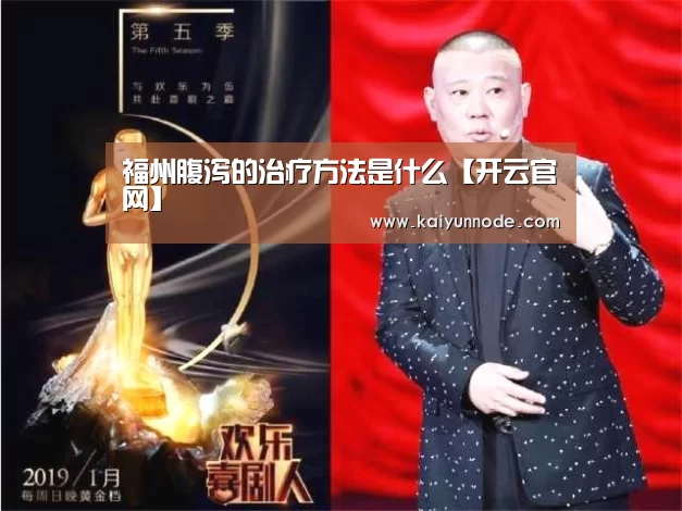 福州腹泻的治疗方法是什么【开云官网】(图2) 开云官网