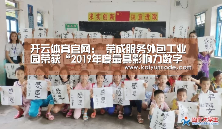 开云体育官网:
荣成服务外包工业园荣获“2019年度最具影响力数字经济工业园区”称呼(图2) 开云体育官网:
荣成服务外包工业园荣获“2019年度最具影响力数字经济工业园区”称呼(图2)