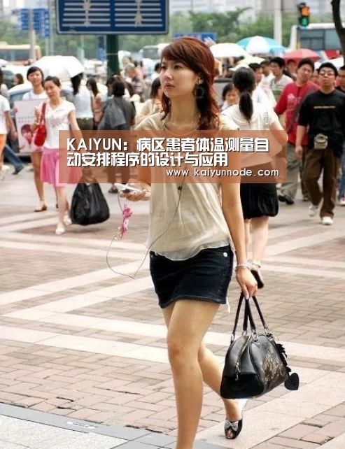 KAIYUN:病区患者体温测量自动安排程序的设计与应用(图2) 开云体育官方入口