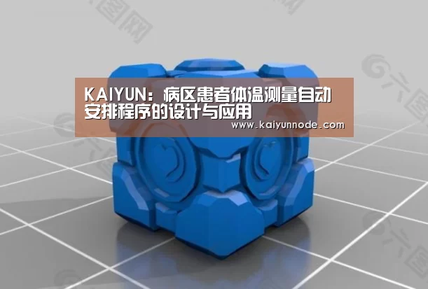 KAIYUN:病区患者体温测量自动安排程序的设计与应用(图4) 开云体育官方入口