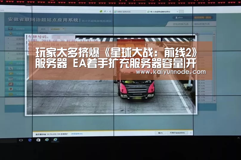 玩家太多挤爆《星球大战:前线2》服务器 EA着手扩充服务器容量|开云官网(图2)
玩家太多挤爆《星球大战:前线2》服务器 EA着手扩充服务器容量|开云官网(图2)
