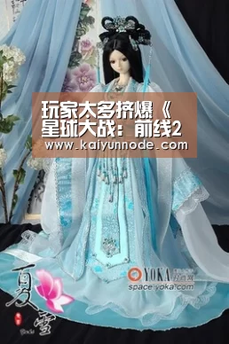 玩家太多挤爆《星球大战:前线2》服务器 EA着手扩充服务器容量|开云官网(图3) 开云官网