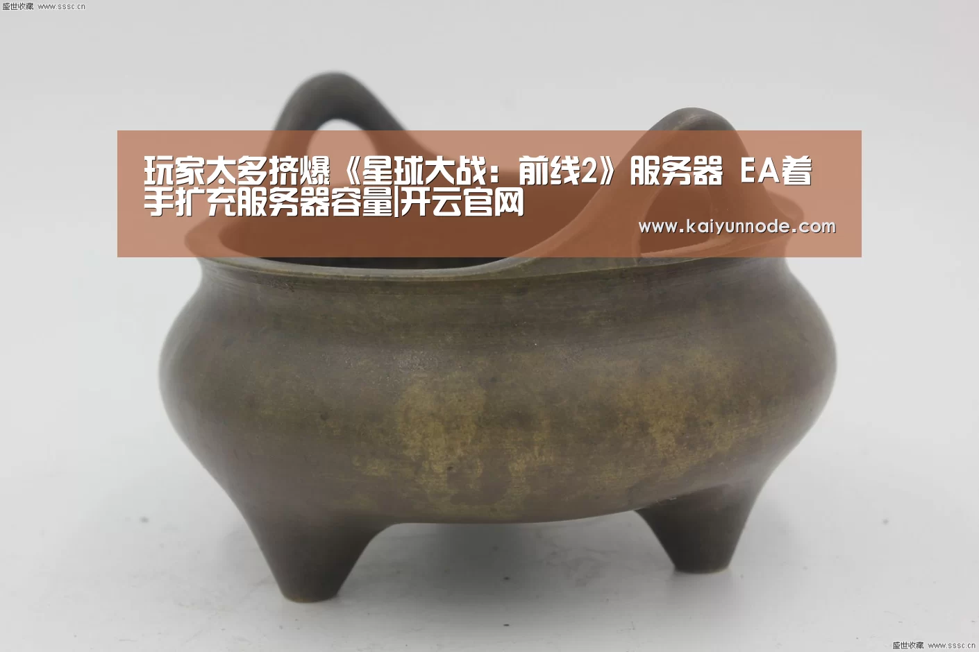 
玩家太多挤爆《星球大战：前线2》服务器 EA着手扩充服务器容量|开云官网