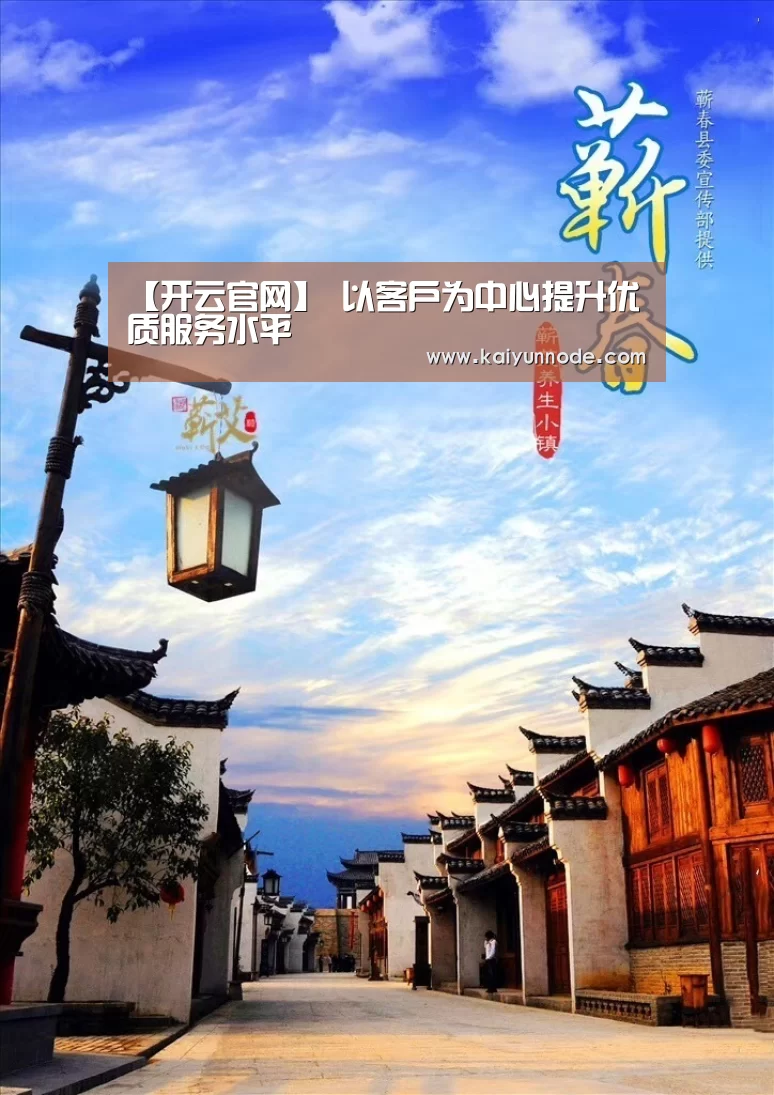 【开云官网】
以客户为中心提升优质服务水平(图3) 【开云官网】
以客户为中心提升优质服务水平(图3)