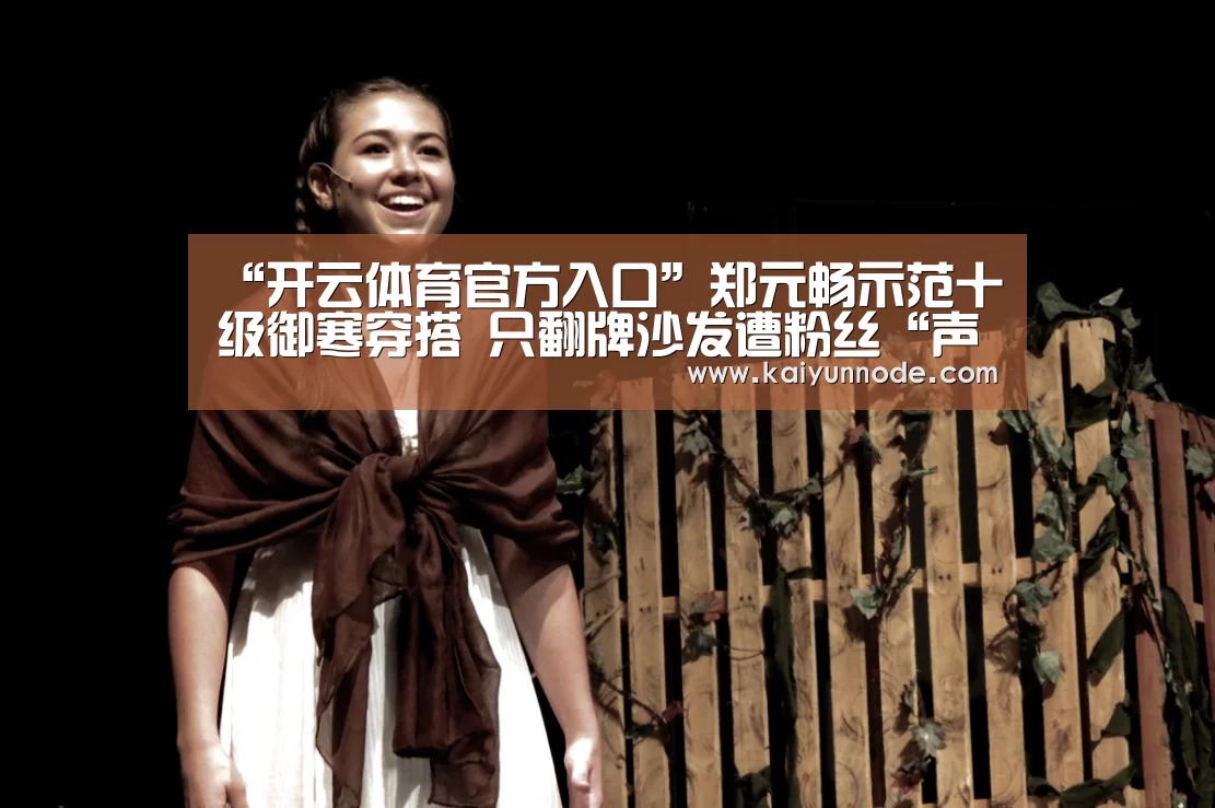“开云体育官方入口”郑元畅示范十级御寒穿搭 只翻牌沙发遭粉丝“声讨”(图2) 开云官网