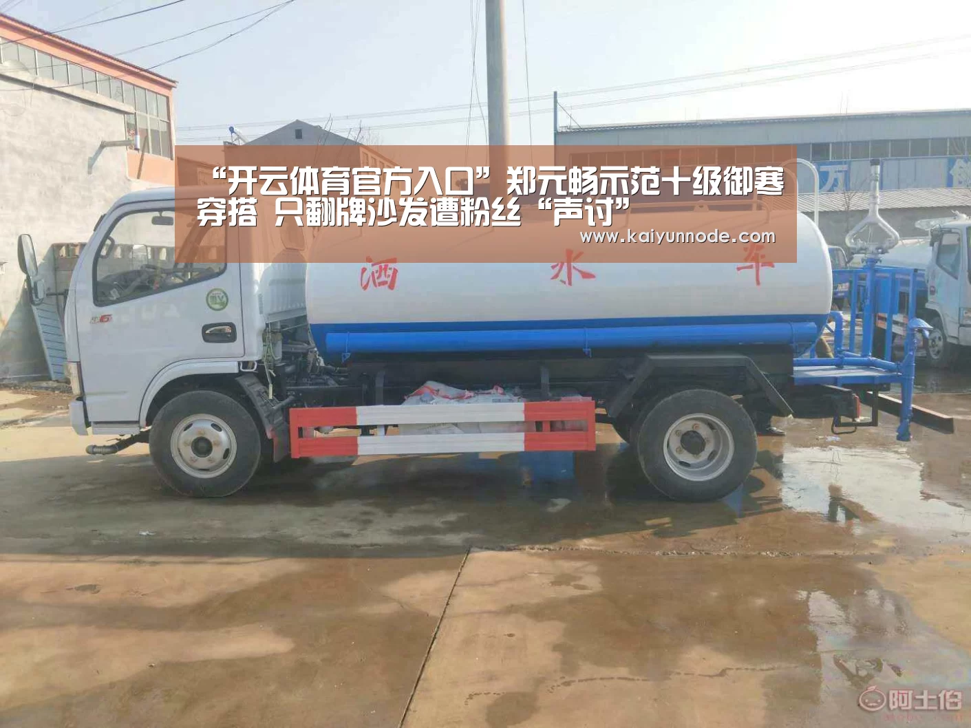 “开云体育官方入口”郑元畅示范十级御寒穿搭 只翻牌沙发遭粉丝“声讨”(图4) “开云体育官方入口”郑元畅示范十级御寒穿搭 只翻牌沙发遭粉丝“声讨”(图4)