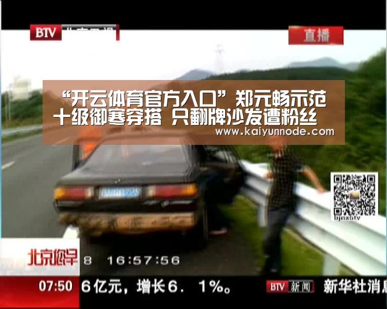 “开云体育官方入口”郑元畅示范十级御寒穿搭 只翻牌沙发遭粉丝“声讨”(图3) 开云体育官网
