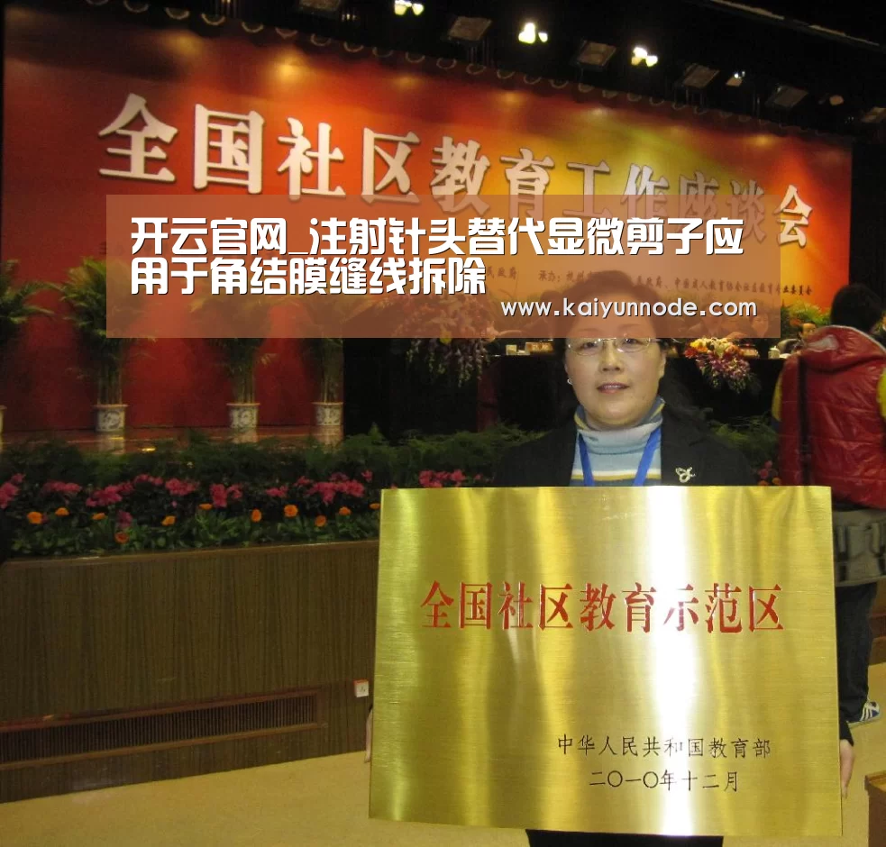 开云官网_注射针头替代显微剪子应用于角结膜缝线拆除(图4) 开云官网