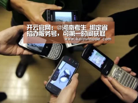 开云官网：@河南考生 绑定省招办服务号，可第一时间获取录取信息(图2)