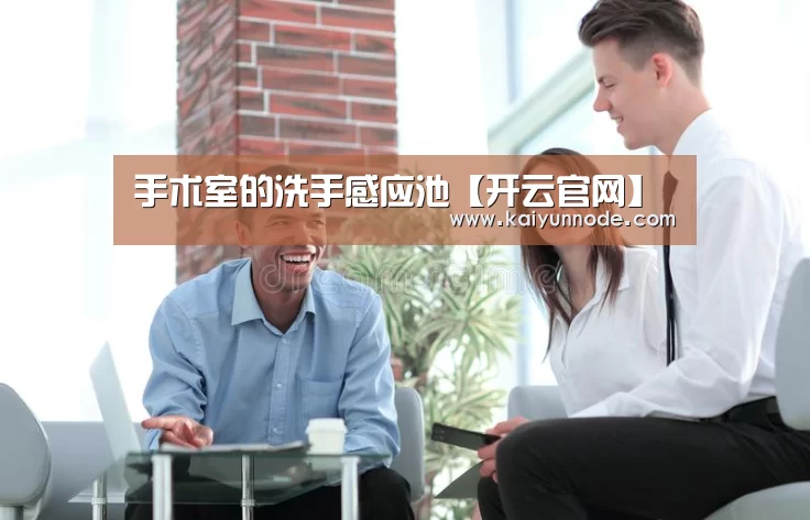 手术室的洗手感应池【开云官网】
