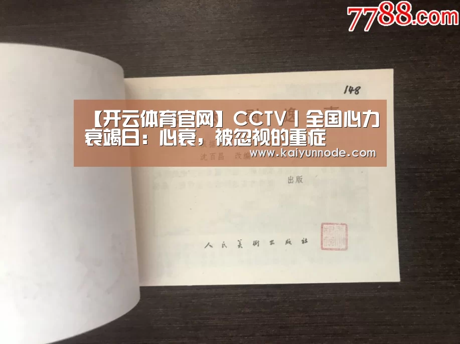 【开云体育官网】CCTV丨全国心力衰竭日：心衰，被忽视的重症