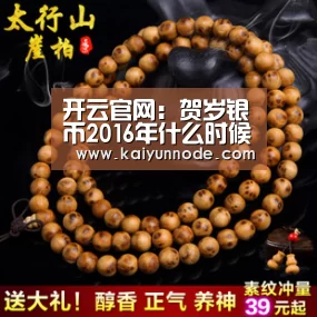 开云官网:贺岁银币2016年什么时候发行?