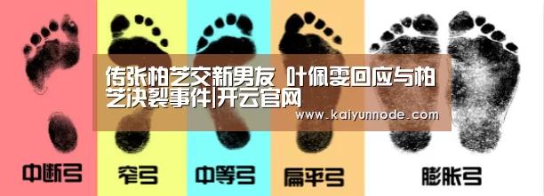 传张柏芝交新男友 叶佩雯回应与柏芝决裂事件|开云官网(图3) 传张柏芝交新男友 叶佩雯回应与柏芝决裂事件|开云官网(图3)