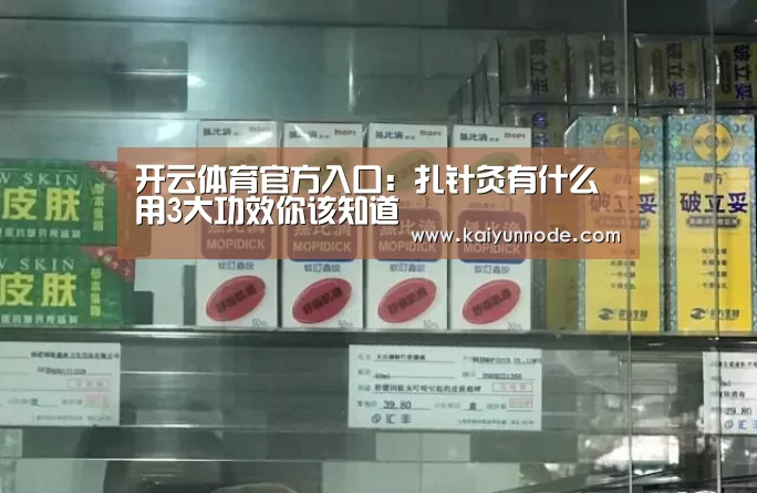 开云体育官方入口：扎针灸有什么用3大功效你该知道