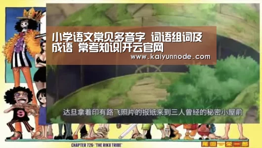 小学语文常见多音字 词语组词及成语 常考知识|开云官网