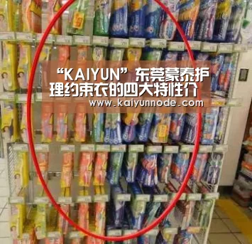 “KAIYUN”东莞蒙泰护理约束衣的四大特性介绍