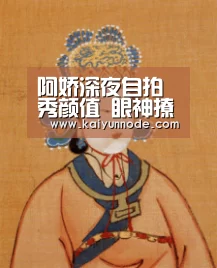 阿娇深夜自拍秀颜值 眼神撩人浅笑妩媚“开云体育官方入口”(图2) 开云体育官网