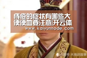 痔疮的症状有哪些大便便血要注意|开云体育官网(图3) 开云官网