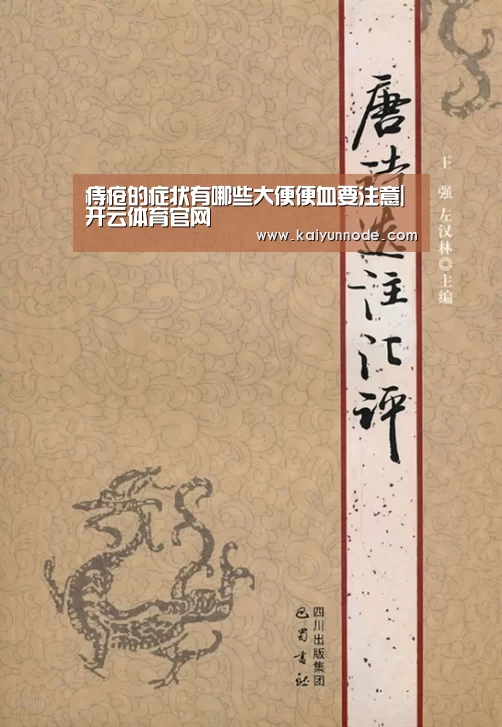 痔疮的症状有哪些大便便血要注意|开云体育官网