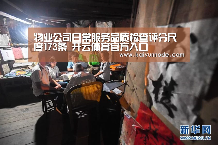 物业公司日常服务品质检查评分尺度173条_开云体育官方入口(图2) 开云体育官网