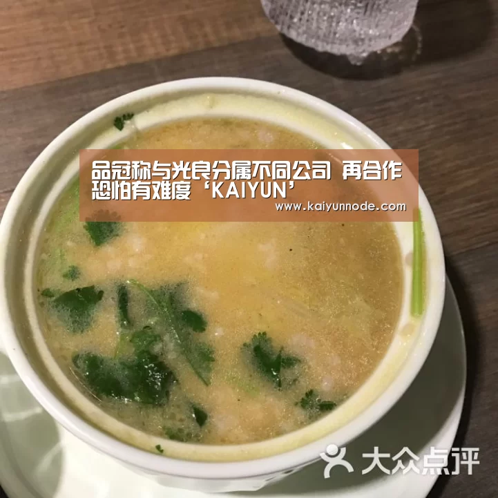 品冠称与光良分属不同公司 再合作恐怕有难度‘KAIYUN’