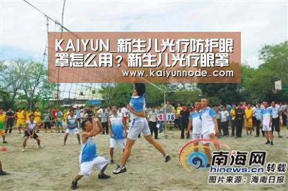 KAIYUN_新生儿光疗防护眼罩怎么用？新生儿光疗眼罩有必要买吗？