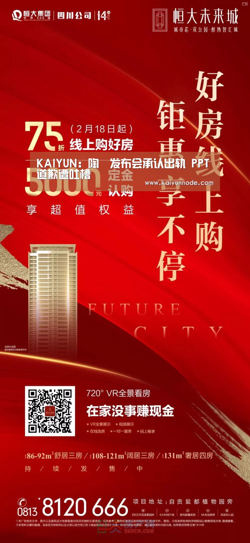 KAIYUN:陶喆发布会承认出轨 PPT道歉遭吐槽