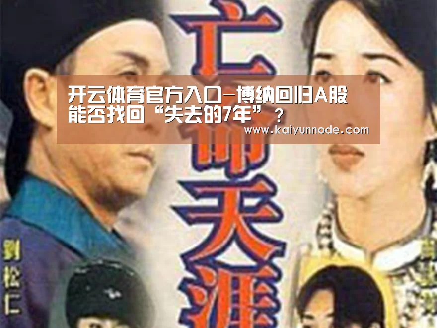 开云体育官方入口-博纳回归A股 能否找回“失去的7年”?(图3) 开云体育官网
