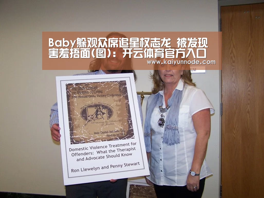 Baby躲观众席追星权志龙 被发现害羞捂面(图):开云体育官方入口(图2) 开云官网
