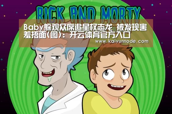 Baby躲观众席追星权志龙 被发现害羞捂面(图):开云体育官方入口(图3) 开云官网