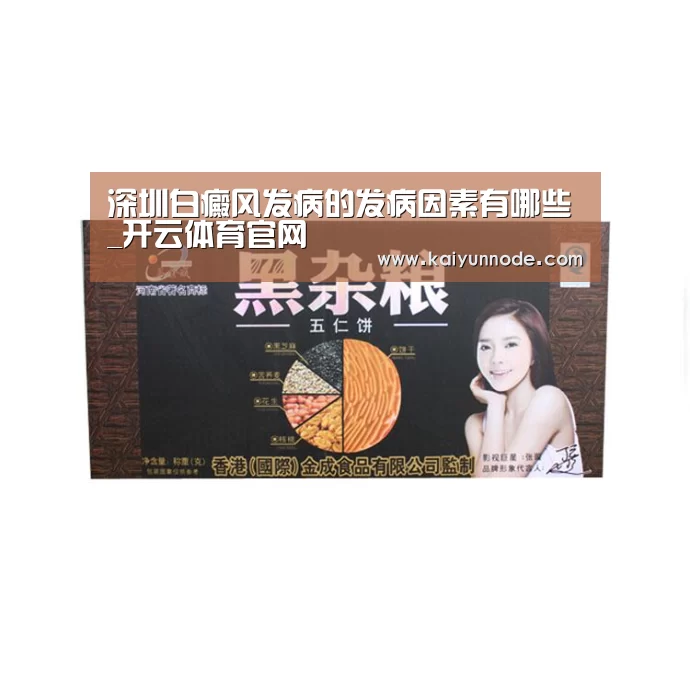 深圳白癜风发病的发病因素有哪些_开云体育官网