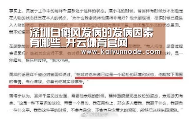 深圳白癜风发病的发病因素有哪些_开云体育官网(图3) 开云官网