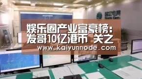 娱乐圈产业富豪榜:发哥10亿港币 关之琳6亿‘开云官网’