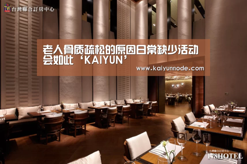 老人骨质疏松的原因日常缺少活动会如此‘KAIYUN’