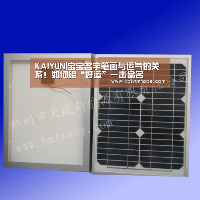KAIYUN|宝宝名字笔画与运气的关系！如何给“好运”一击命名
