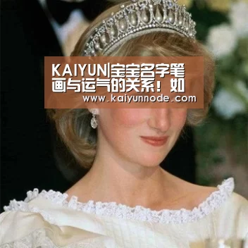 KAIYUN|宝宝名字笔画与运气的关系!如何给“好运”一击命名(图3) KAIYUN|宝宝名字笔画与运气的关系!如何给“好运”一击命名(图3)