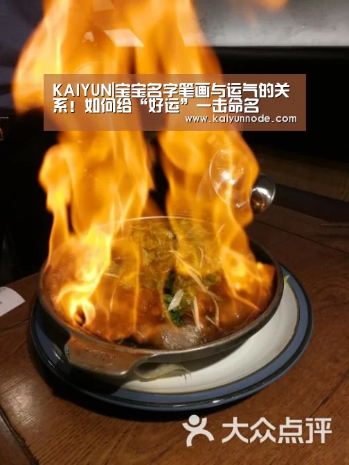 KAIYUN|宝宝名字笔画与运气的关系!如何给“好运”一击命名(图4) 开云体育官网