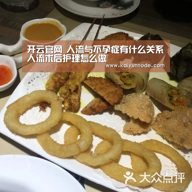 开云官网_人流与不孕症有什么关系人流术后护理怎么做(图3)