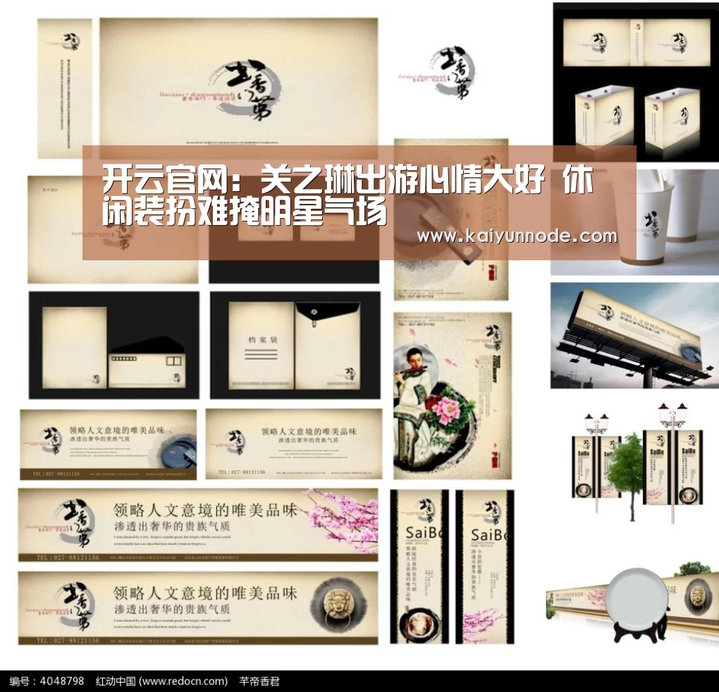 开云官网:关之琳出游心情大好 休闲装扮难掩明星气场