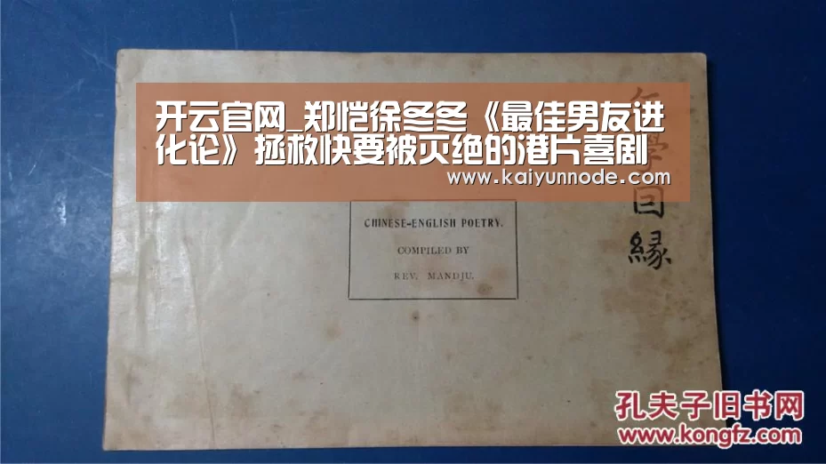 开云官网_郑恺徐冬冬《最佳男友进化论》拯救快要被灭绝的港片喜剧(图2) 开云官网