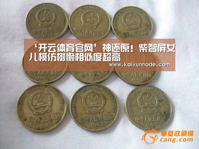 ‘开云体育官网’神还原!柴智屏女儿模仿树懒相似度超高(图2) 开云官网