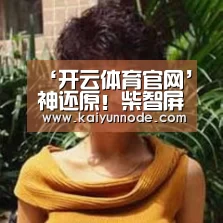‘开云体育官网’神还原!柴智屏女儿模仿树懒相似度超高