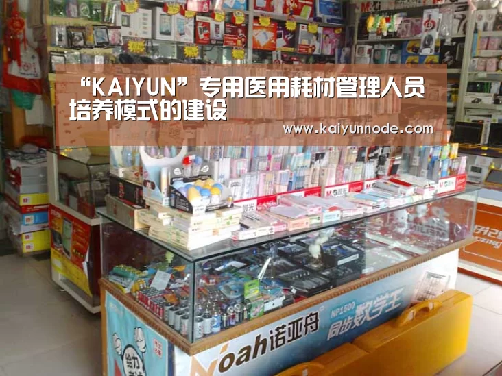 “KAIYUN”专用医用耗材管理人员培养模式的建设(图2)