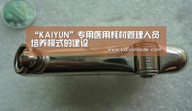 “KAIYUN”专用医用耗材管理人员培养模式的建设